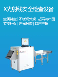 X光射線安全檢查設備